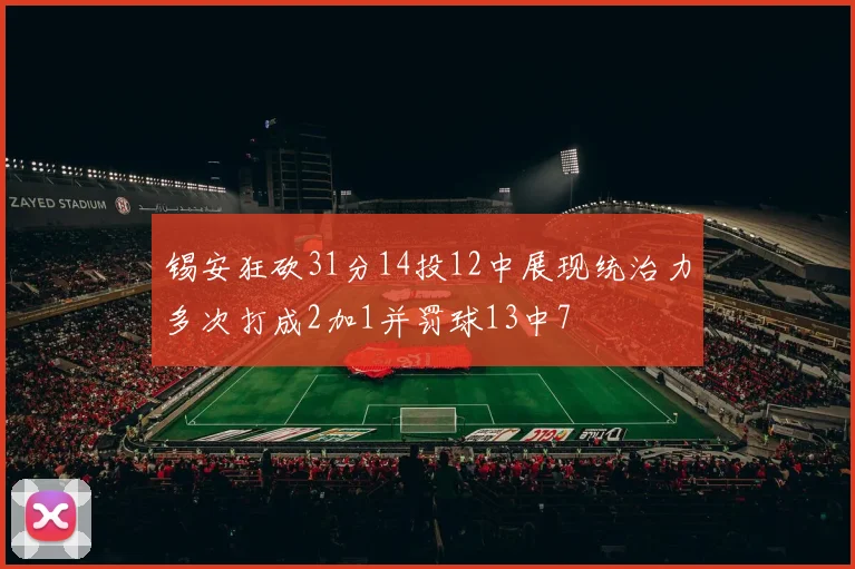 锡安狂砍31分14投12中展现统治力多次打成2加1并罚球13中7