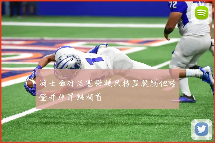 骑士面对活塞强硬风格显脆弱但哈登并非罪魁祸首