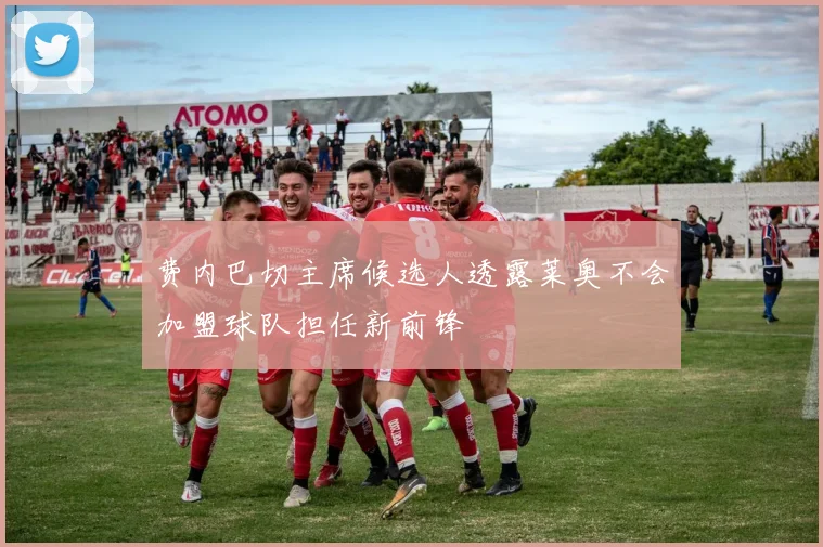 费内巴切主席候选人透露莱奥不会加盟球队担任新前锋