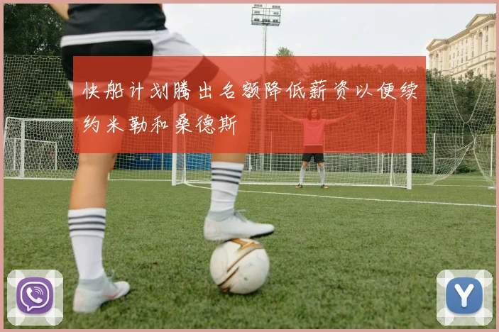快船计划腾出名额降低薪资以便续约米勒和桑德斯