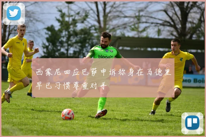 西蒙尼回应巴萨申诉称身在马德里早已习惯尊重对手