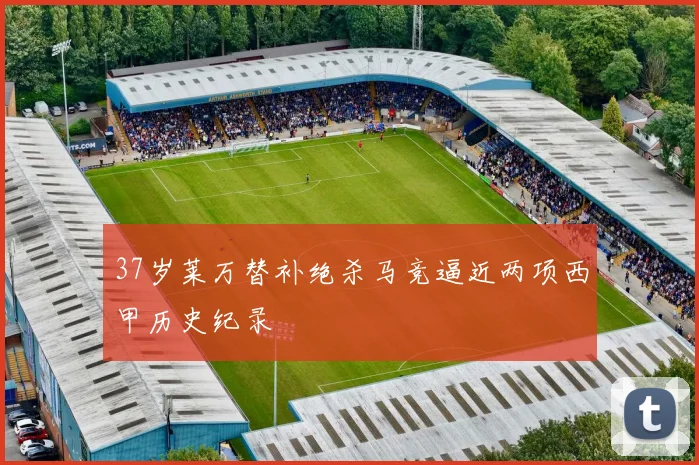 37岁莱万替补绝杀马竞逼近两项西甲历史纪录