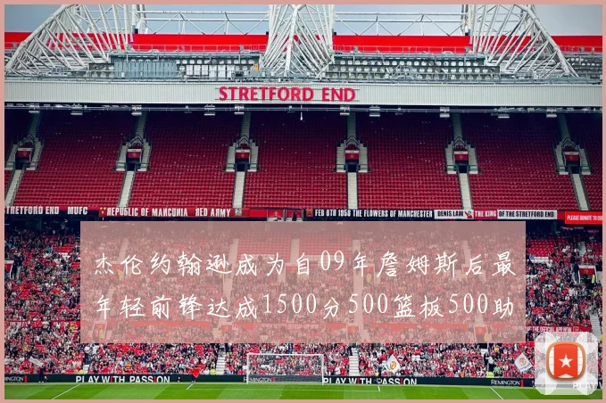 杰伦约翰逊成为自09年詹姆斯后最年轻前锋达成1500分500篮板500助攻成就