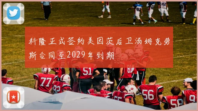 科隆正式签约美因茨后卫汤姆克劳斯合同至2029年到期