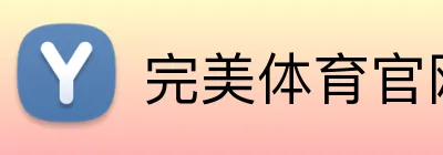 完美体育官网入口网页 Logo